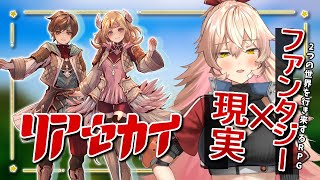 【リアセカイ】ファンタジー×現実を行き来するRPG【ニュイ・ソシエール / にじさんじ】