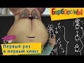 Барбоскины - Первый раз в первый класс. Сборник к 1 сентября