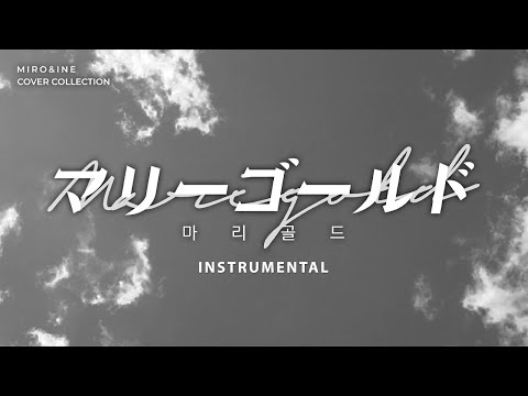 아이묭(あいみょん) - 마리골드(マリーゴールド) / 미로아이네(MIRO&INE)COVER INSTRUMENTAL