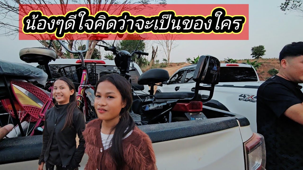 ตำข้าวอยู่ดีๆน้องรีบวิ่งหาบ่าวลีเพราะเห็นรถถีบไฟฟ้าอยู่ในรถจะเป็นของใคร 22 กุมภาพันธ์ ค.ศ. 2026
