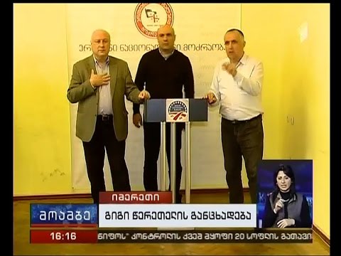 გიგი წერეთელი მეორე ტურში კანდიდატურის მოხსნას არ აპირებს