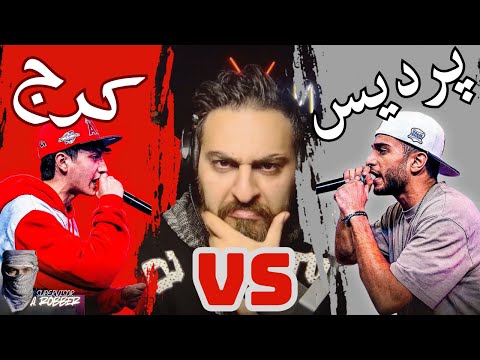ری اکشن به رپ بتل پردیس و کرج با نظارت ارمین رابر 🔥