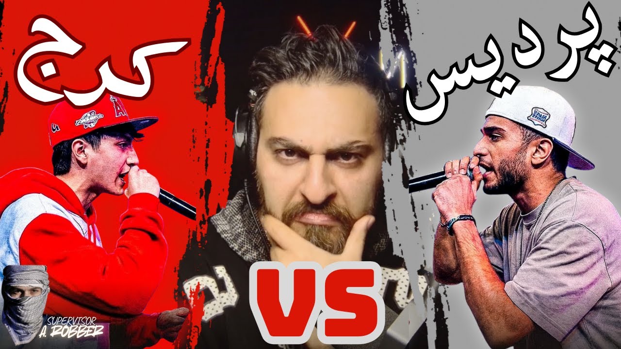 ری اکشن به رپ بتل پردیس و کرج با نظارت ارمین رابر 🔥