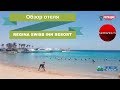 REGINA SWISS INN RESORT 4*, Египет, Хургада - ОБЗОР ОТЕЛЯ