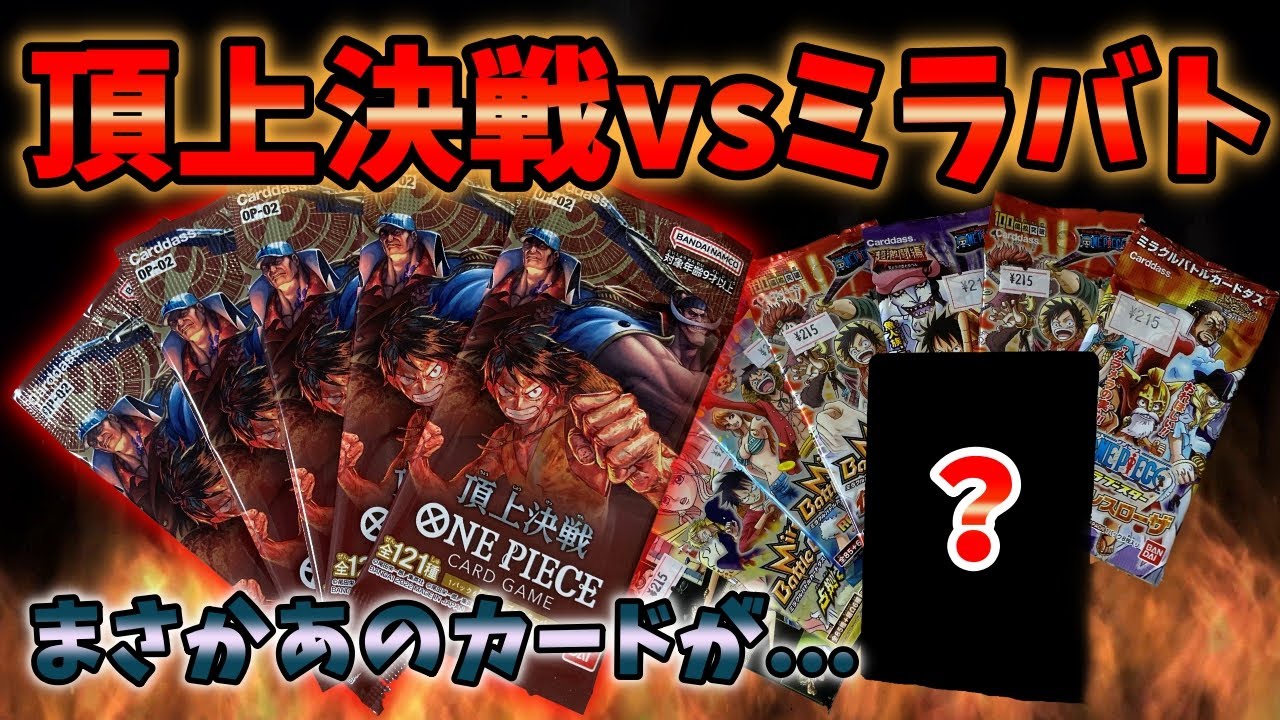 ワンピース】頂上決戦vsミラバト開封比較!! - YouTube