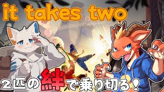【It Takes Two】2匹の絆パワーで乗り越える！！【ケモノVtuber】