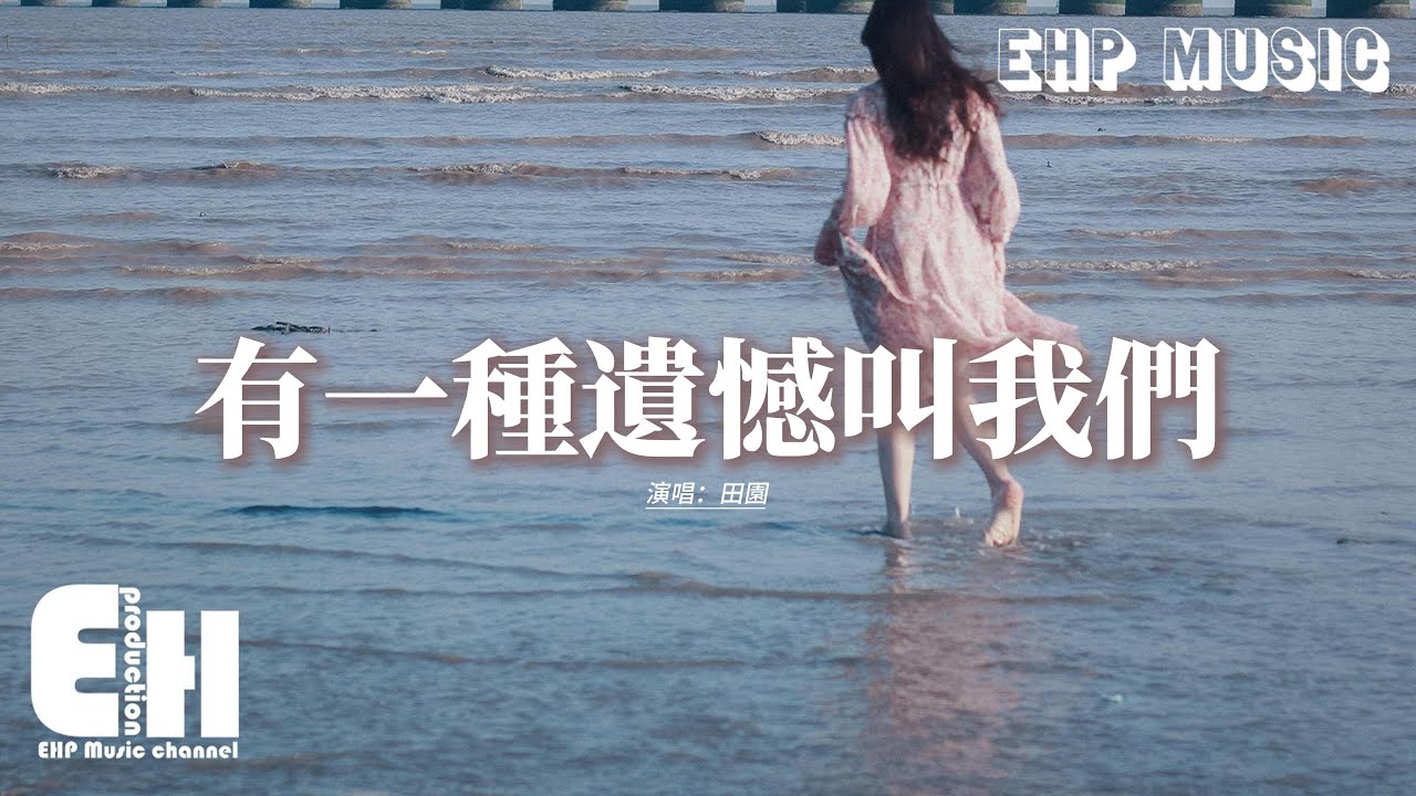 田園 - 有一種遺憾叫我們『捨不得你又和你結不了婚,有一種遺憾它名字叫作我們,你短暫來過一陣卻困了我一生,或許換個時間我們真的有可能。』【動態歌詞MV】 田園 - 有一種遺憾叫我們『捨不得你又和你結不了婚,有一種遺憾它名字叫作我們,你短暫來過一陣卻困了我一生,或許換個時間我們真的有可能。』【動態歌詞MV】