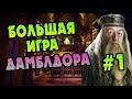 БОЛЬШАЯ ИГРА ДАМБЛДОРА #1 Начало