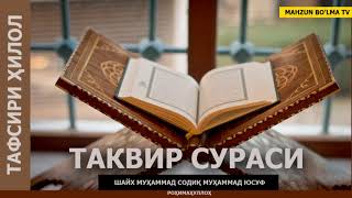 ТАКВИР СУРАСИ (ТАФСИРИ ҲИЛОЛ) - ШАЙХ МУҲАММАД СОДИҚ МУҲАММАД ЮСУФ роҳимаҳуллоҳ