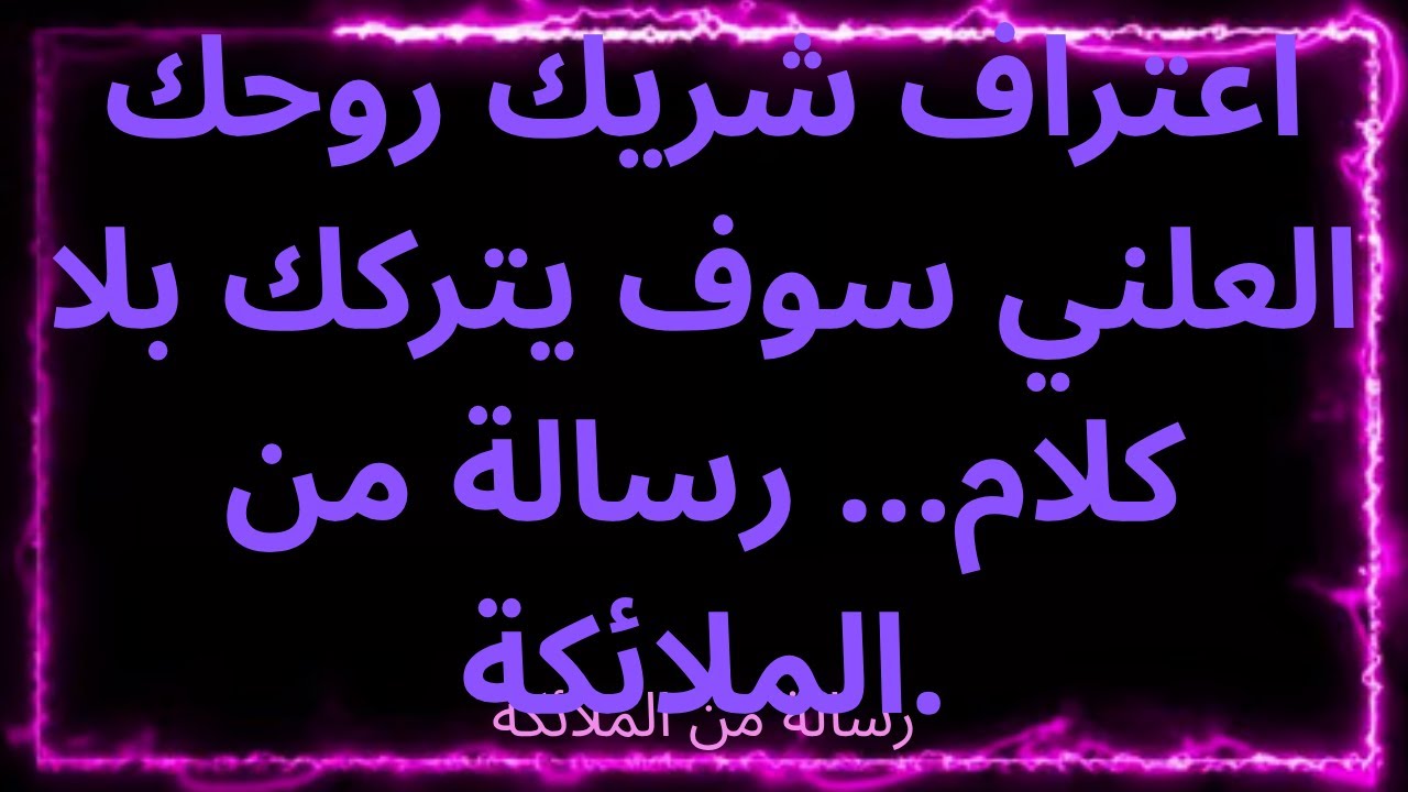 ❤️‍🔥 📢 اعتراف شريكك الروحي العلني سيتركك بلا كلام... رسالة من الملائكة