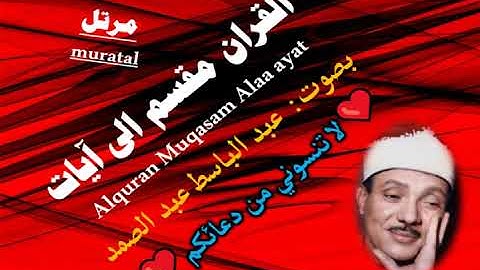 سورة الشورى الآية آية رقم 14 surah AlShora ayah عبد الباسط عبد الصمد مرتل
