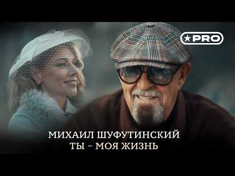 Михаил Шуфутинский - Ты моя жизнь