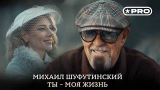 Михаил Шуфутинский - Ты Моя Жизнь