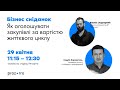 Як оголошувати закупівлі за вартістю життєвого циклу. Бізнес сніданок