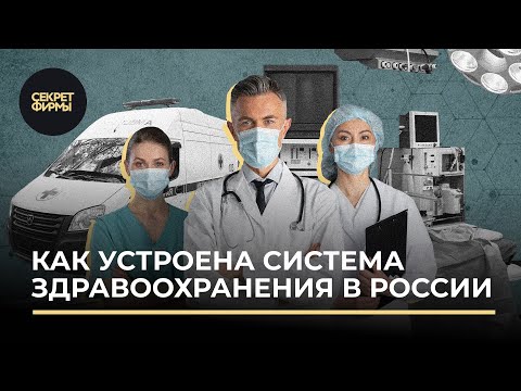 Как устроена система здравоохранения в России