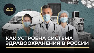 Как устроена система здравоохранения в России