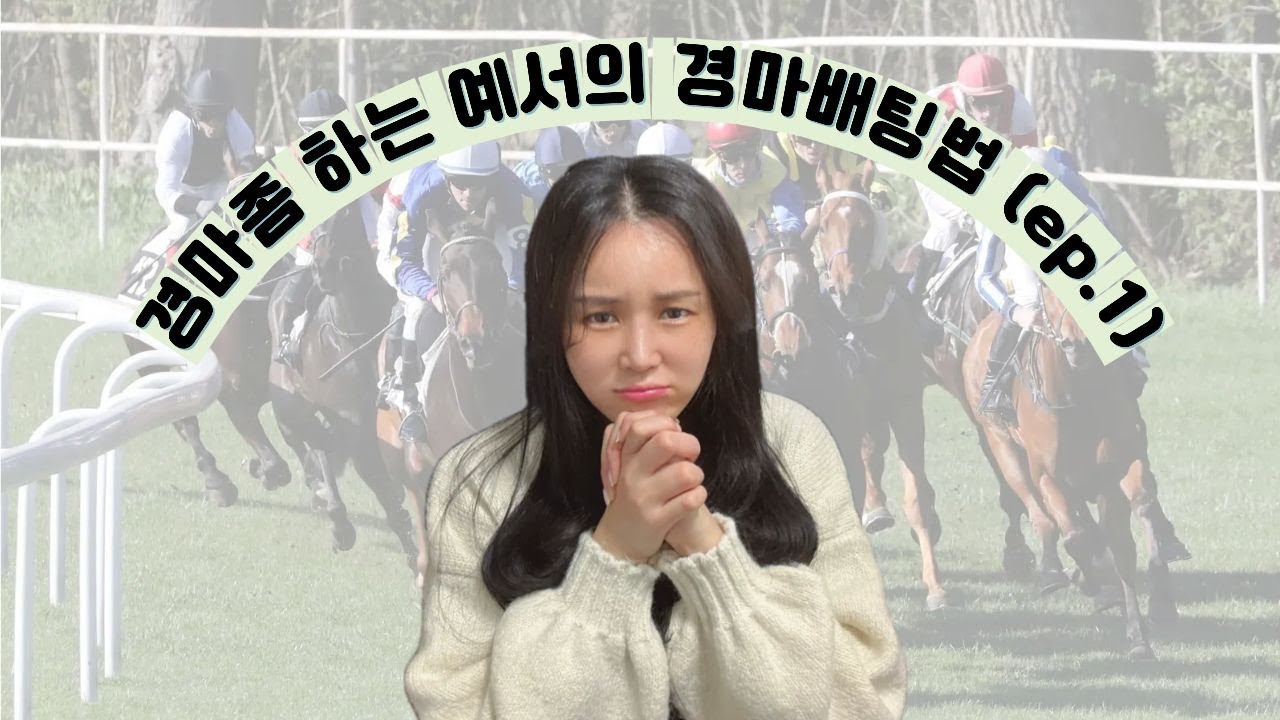 경마좀 하는 예서의 경마 배팅법 (ep.1)