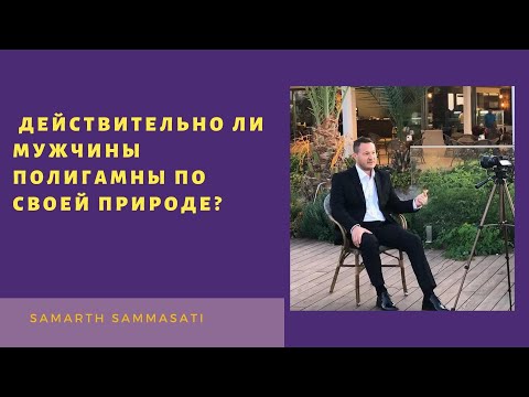 Действительно ли мужчины полигамны по своей природе?