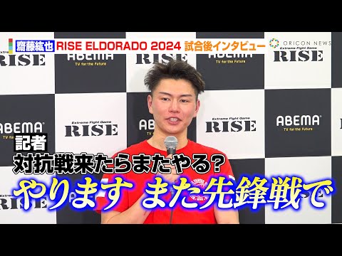 【RISE×K-1】齋藤紘也、5度ダウンの激しい打ち合い制し田中佑樹にKO勝利 試合決定までの経緯明かす 『ABEMA presents RISE ELDORADO 2024』試合後インタビュー