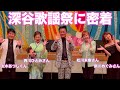 深谷歌謡祭に密着!【 昭和 の 演歌 歌手 北川大介 の だいちゃんねる 】