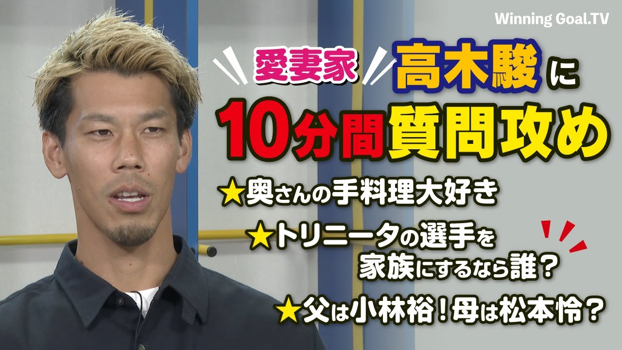 大分トリニータ 愛妻家 高木駿に質問攻め Youtube
