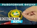 Как монтировать оснастку на матчевую удочку? #РыболовныеФишки