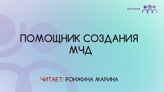 Помощник создания МЧД