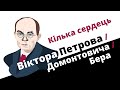 Кілька сердець Віктора Петрова / Домонтовича / Бера