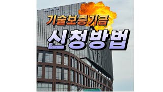 기술보증기금 정책자금 신청방법 알려드려요