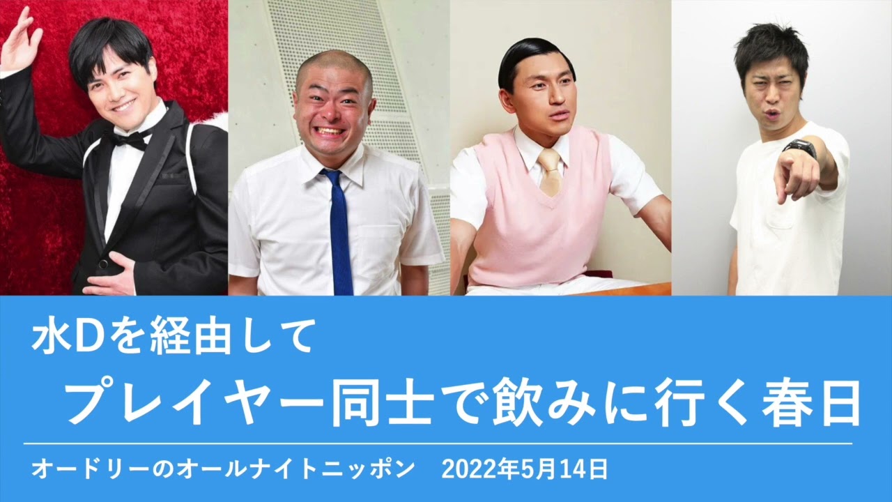 水Dを経由してプレイヤー同士で飲みに行く春日【オードリーのオールナイトニッポン 春日トーク】2022年5月14日