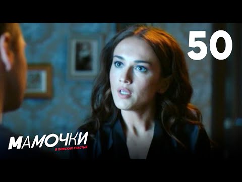 Мамочки | Сезон 3 | Серия 50