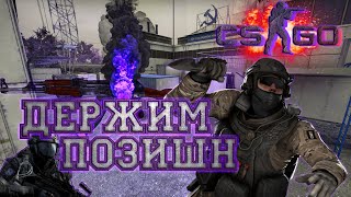 CS:GO ДЕРЖИМ ПОЗИШН