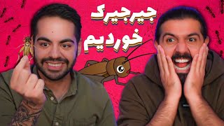 جیر جیرک خوردیم