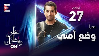مسلسل وضع أمني hd الحلقة السابعة والعشرون عمرو سعد wade3 amny episode 27