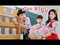 ขโมย ลาบูบู้ | ใยบัว Fun Family