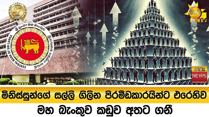 මිනිස්සුන්ගේ සල්ලි ගිලින පිරමීඩකාරයින්ට එරෙහිව - මහ බැංකුව කඩුව අතට ගනී - Hiru News