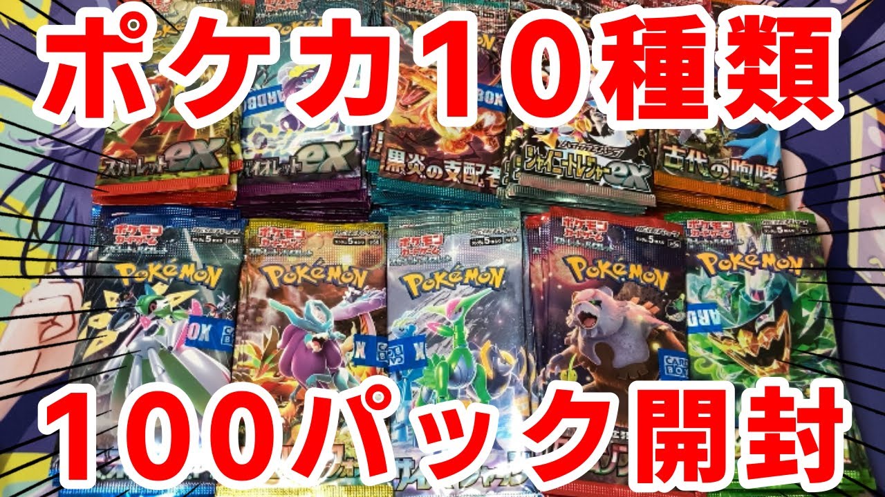 ポケカ】ポケカ大量再販！10種合計100パック開封してみた！ - YouTube