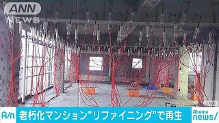 老朽化マンションを「リファイニング建築」で再生(18/03/30)