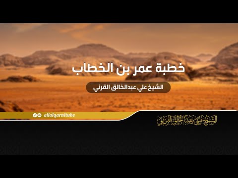 خطبة عمر بن الخطاب الشيخ علي عبدالخالق القرني