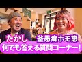 30年来の友人の釜愚痴ホモ恵と答える質問コーナー!