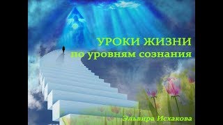 Уроки жизни по уровням сознания Уроки жизни по уровням сознания