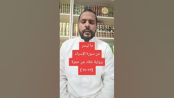 ما تيسر من سورة الإسراء برواية خلاد عن حمزة ( ٢٣-٢٧)