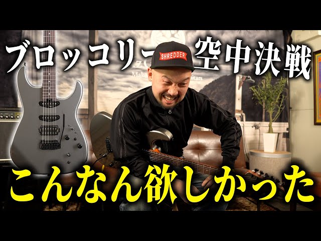 エレキギター フューチュラ西尾知矢(YouTube)コラボモデル Nishio Tomoya plays! Kz Versa demo performance and talk [Broccoli