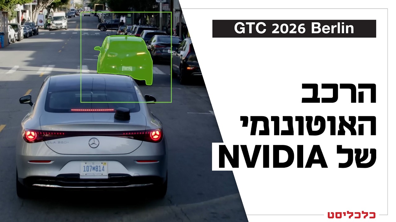 המוח של אנבידיה על גלגלים: נסיעה ברכב האוטונומי ב-GTC ברלין