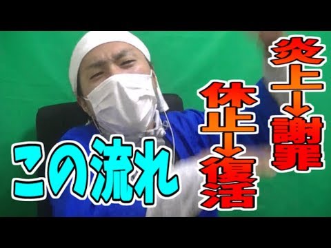 Youtuberの炎上→謝罪→休止→復活の流れあるやん？