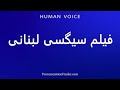 How To Pronounce فیلم سیگسی لبنانی 