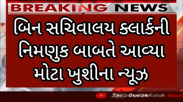 Breaking News | બિન સચિવાલય ક્લાર્કની નિમણુક બાબતે આવ્યા મોટા ખુશીના ન્યૂઝ, GSSSB, ગાંધીનગર, ગુજરાત