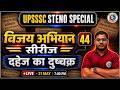 #44 | UPSSSC STENO | विजय अभियान Series | 80 WPM हिंदी शॉर्टहैंड Dictation | Sahil Sir