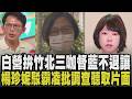 藍白整合遇亂流? 柯文哲挺邱臣遠拚竹北三咖督 藍營不退:堅持到底! 楊珍妮確定霸凌顏慧欣 卓榮泰稱最快下周處置 楊6點駁斥批調查聽取片面｜【政治懶人包】｜TVBS新聞 @TVBSNEWS01