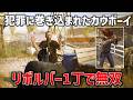リボルバーだけで犯罪者を一掃しちゃう最強のカウボーイ目指してみた【Ready or Not】
